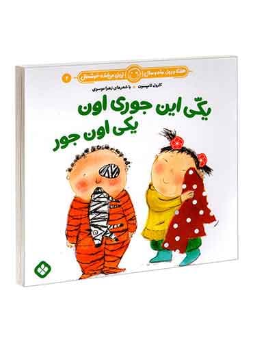 هفته و روز، ماه و سال نی نی می خنده خوشحال 2 یکی این جوری اون یکی اون جور / نشر پنجره