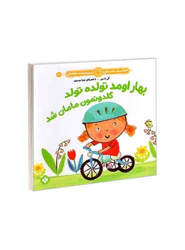 هفته و روز، ماه و سال نی نی می خنده خوشحال 20 بهار اومد تولده تولد گلدونمون مامان شد / نشر پنجره