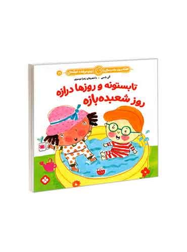 هفته و روز، ماه و سال نی نی می خنده خوشحال 21 تابستونه و روزها درازه روز شعبده بازه / نشر پنجره