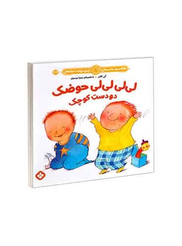 هفته و روز، ماه و سال نی نی می خنده خوشحال 23 لی لی لی لی حوضک دو دست کوچک / نشر پنجره