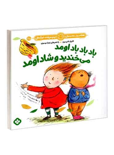 هفته و روز، ماه و سال نی نی می خنده خوشحال 25 باد باد باد اومد می خندید و شاد اومد / نشر پنجره