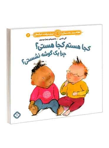 هفته و روز، ماه و سال نی نی می خنده خوشحال 3 کجا هستم کجا هستی؟ چرا یک گوشه نشستی؟ / نشر پنجره