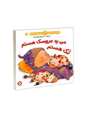 هفته و روز، ماه و سال نی نی می خنده خوشحال 9 من یه عروسک هستم تک هستم / نشر پنجره