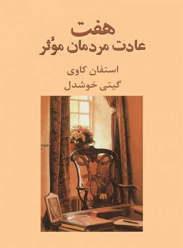 هفت عادت مردمان مؤثر نویسنده: استفان كاوي / نشر پیکان