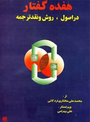 هفده گفتار در اصول روش و نقد ترجمه بهرامی