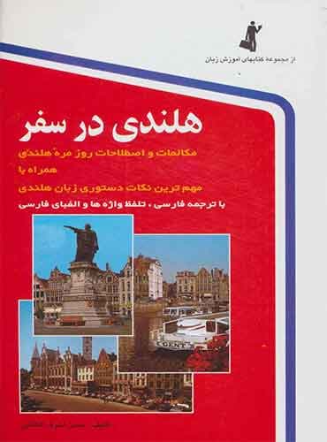 هلندی در سفر: مکالمات و اصطلاحات روزمره هلندی با ترجمه فارسی