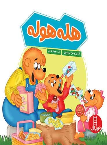 هله هوله / انتشارات نردبان