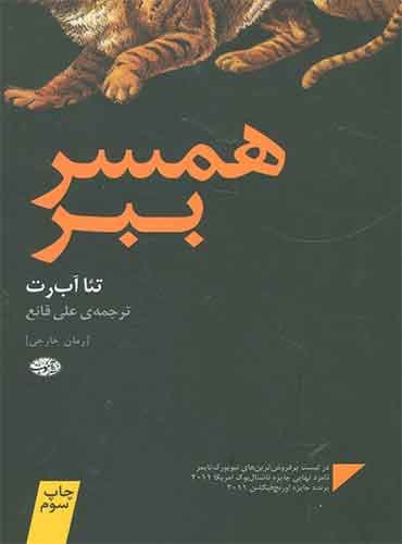 همسر ببر مترجم علی قانع اثر تئا آب رت نشر آموت
