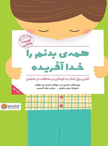 همهی بدنم را خدا آفریده! نویسنده : جاستین اس مترجم : عطیه سادات آل حسینی انتشارات مهرسا