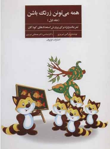 همه می تونن زرنگ باشن جلد اول / نشر فراروان