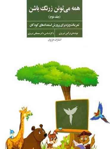 همه می تونن زرنگ باشن جلد دوم / نشر فراروان