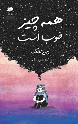 همه چیز خوب است / نشر داهی