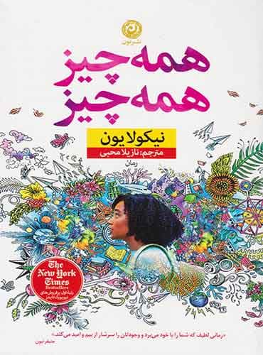 همه چیز، همه چیز مترجم نازیلا محبی اثر نیکولایون نشر نون