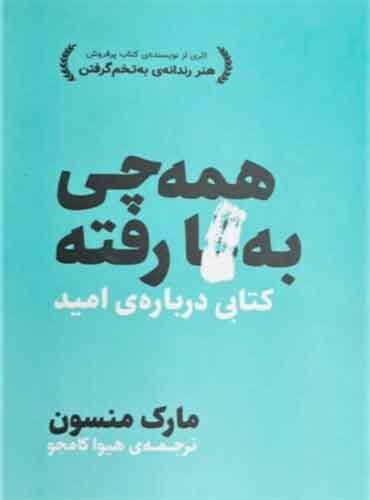 همه چی به گا رفته کتابی درباره امید نویسنده: مارک منسون