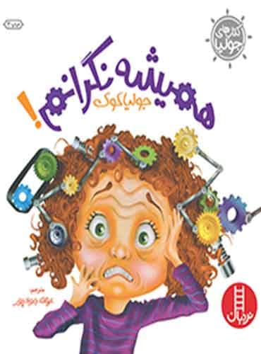 همیشه نگرانم! / نشر نردبان