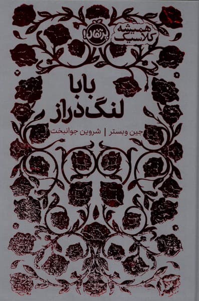 کتاب همیشه کلاسیک: بابا لنگدراز / نشر پرتقال