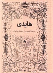 کتاب همیشه کلاسیک: هایدی / نشر پرتقال