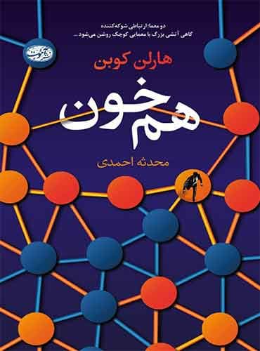 هم خون / هارلن کوبن