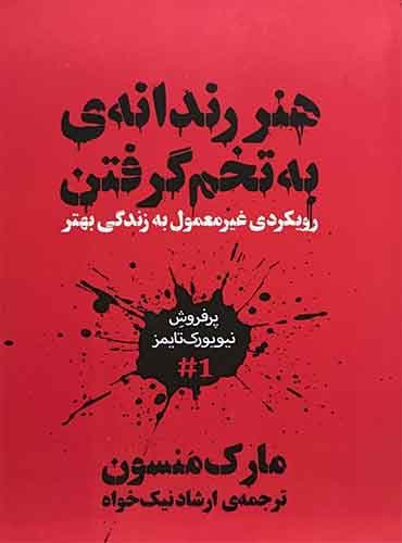 هنر رندانه به تخم گرفتن (رویکردی غیر معمول به زندگی بهتر) / مترجم: ارشاد نیک خواه