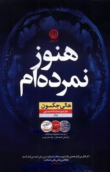 هنوز نمرده ام / نشر نون / نویسنده: هالی جکسون