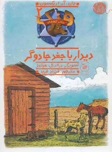 هنک، سگ گاوچران 2/ دیدار با جغد جادوگر