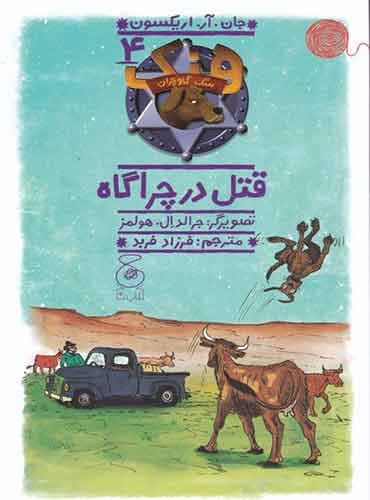 هنک، سگ گاوچران 4/ قتل در چراگاه