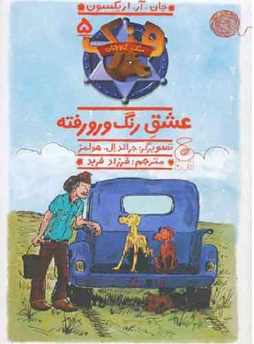 هنک، سگ گاوچران 5/ عشق رنگ و رورفته