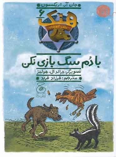 هنک سگ گاوچران 6/ با دُم سگ بازی نکن