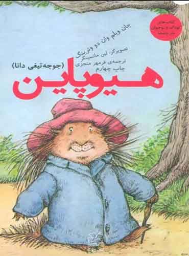 هیوپاین / نشر چشمه