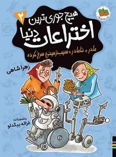 هیچ جوری ترین اختراعات دنیا 2 مادر + نامادر / سیب زمینی سرخ کرده نویسنده: زهرا شاهی نشر افق