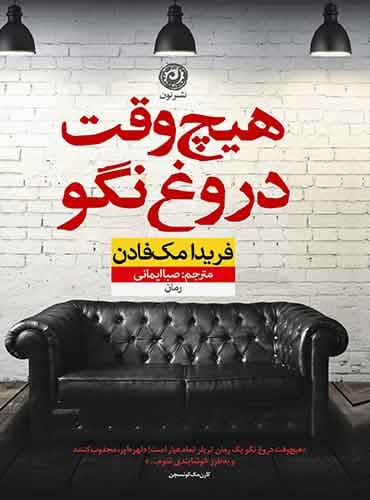 هیچ وقت دروغ نگو / نویسنده: فریدا مک فادن/ نشر نون