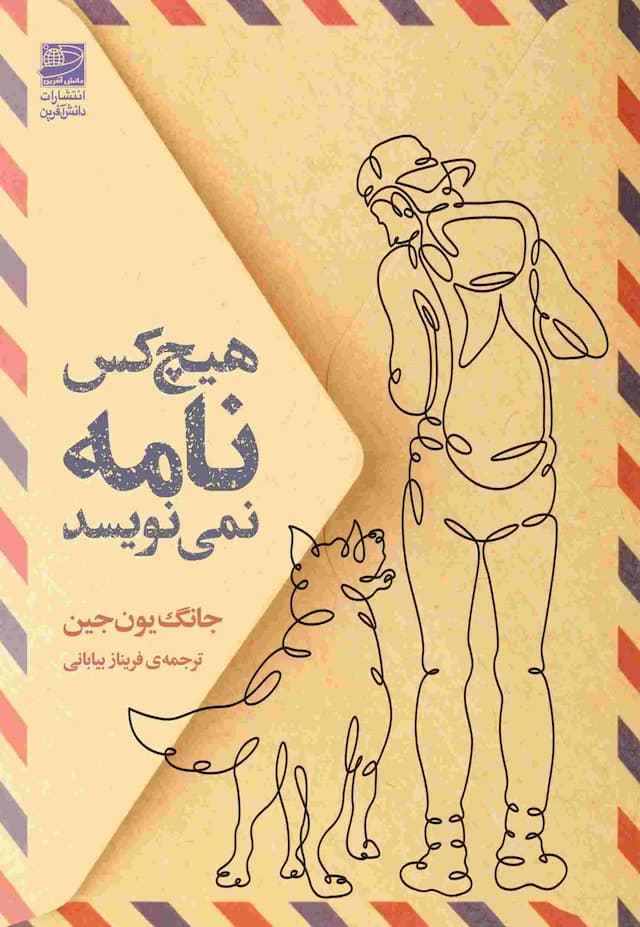 هیچ کس نامه نمی نویسد/نشر دانش آفرین