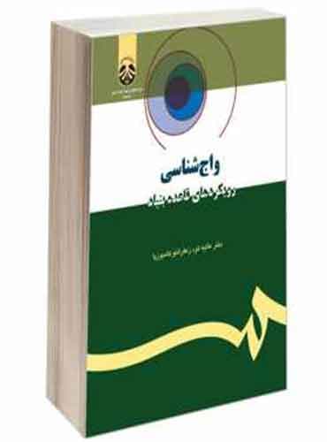 واج شناسی : رویکردهای قاعده بنیاد/Phonology: Rule-based Approaches