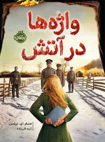 واژهها در آتش:نویسنده: جنیفر ای.نیلسن-مترجم: آرزو قلیزاده-انتشارات پرتقال
