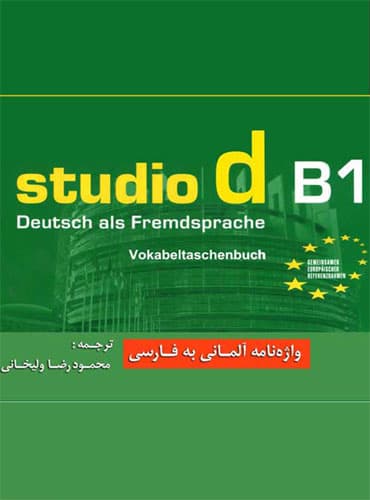 واژه نامه آلمانی به فارسی Studio d مقطع B1