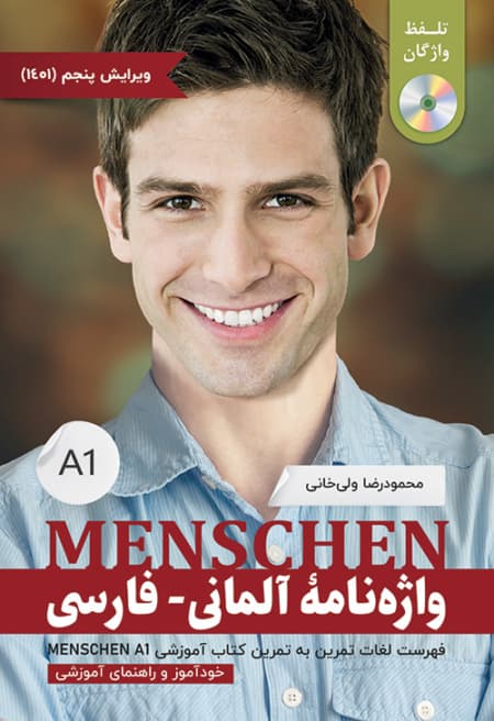 واژه نامه آلمانی - فارسی: منشن (Menschen) مقطع A1 از ولی خانی