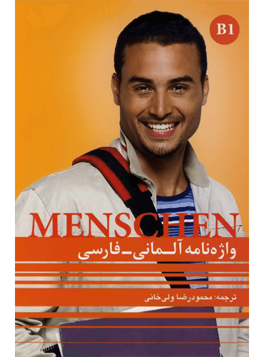 واژه نامه آلمانی - فارسی: منشن (Menschen) مقطع B1 از ولی خانی