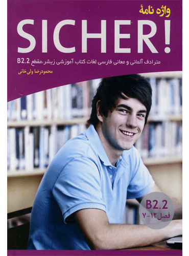 واژه نامه آلمانی فارسی SICHER مقطع B2.2