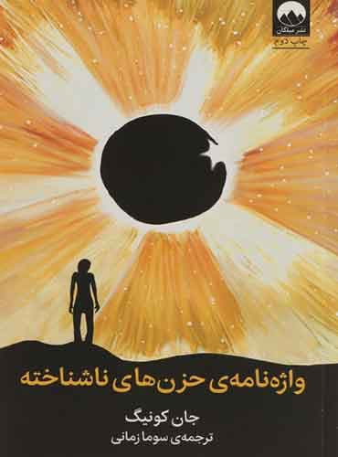 واژه نامه حزن های ناشناخته