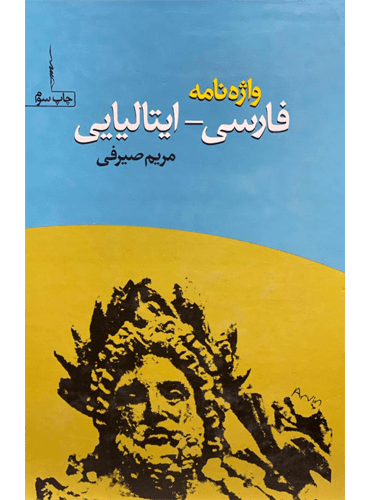 واژه نامه فارسی – ایتالیایی (چاپ سوم)