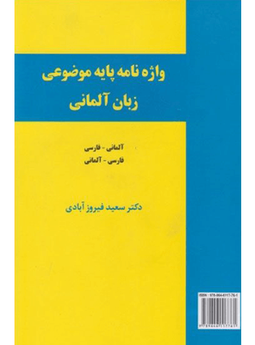 واژه نامه پایه موضوعی زبان آلمانی