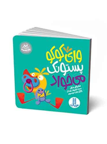 وای کوکو پستونک میخواد / نشر نردبان