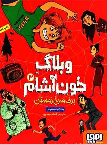 وبلاگ خونآشام 3/ برف سرخ زمستان نویسنده: پیت جانسون مترجم: اعظم مهدوی / نشر هوپا