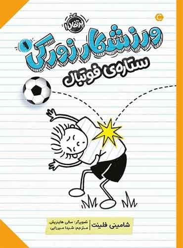 ورزشکار زورکی 1/ ستارهی فوتبال
