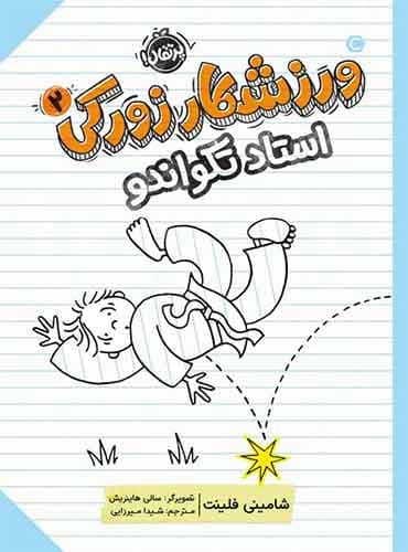 ورزشکار زورکی 2/ استاد تکواندو