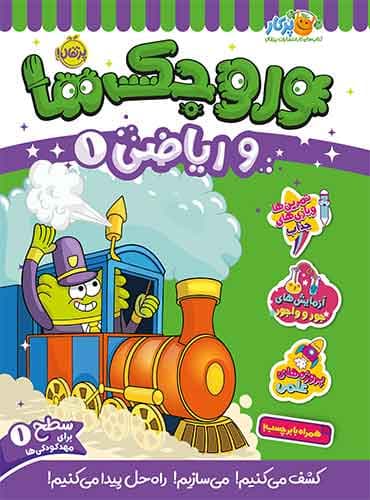 وروجکها و ریاضی 1 سطح 1 برای مهد کودکی ها انتشارات پرتقال