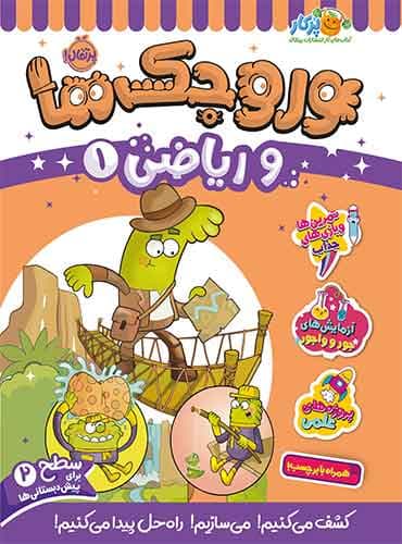 وروجکها و ریاضی 1 سطح 2 برای پیش دبستانی ها انتشارات پرتقال