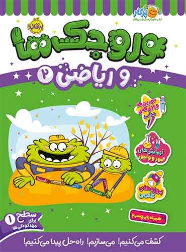 وروجکها و ریاضی 2 سطح 1 برای مهد کودکی ها انتشارات پرتقال