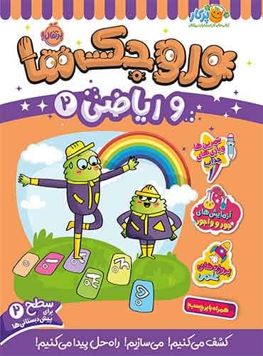 وروجکها و ریاضی 2 سطح 2 برای پیش دبستانی ها انتشارات پرتقال