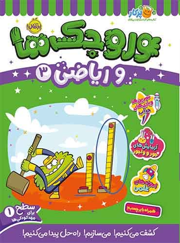 وروجکها و ریاضی 3 سطح 1 برای مهد کودکی ها انتشارات پرتقال